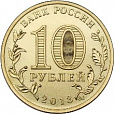 Россия, 2013  Сталинград из мешка UNC,10 рублей,-миниатюра